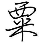 粟: 鋼筆楷書 粟: 鋼筆楷書