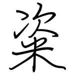 粢: 鋼筆楷書