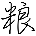 粮: 鋼筆楷書 粮: 鋼筆楷書