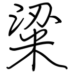 粱: 鋼筆楷書