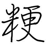 粳: 鋼筆楷書