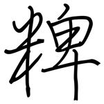 粺: 鋼筆楷書
