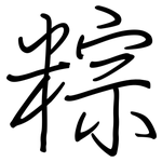 粽: 鋼筆楷書
