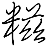 糍: 鋼筆楷書