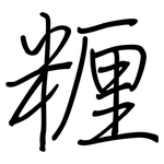 糎: 鋼筆楷書