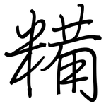 糒: 鋼筆楷書