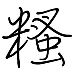 糔: 鋼筆楷書