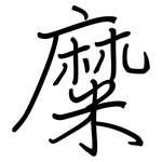 糜: 鋼筆楷書