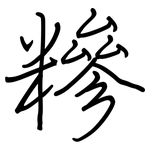 糝: 鋼筆楷書
