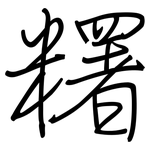 糬: 鋼筆楷書