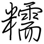 糯: 鋼筆楷書