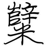 糱: 鋼筆楷書