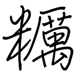 糲: 鋼筆楷書