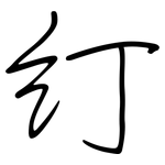 糽: 鋼筆楷書