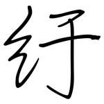 紆: 鋼筆楷書