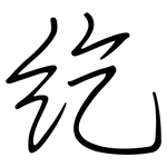 紇: 鋼筆楷書