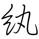 紈: 鋼筆楷書