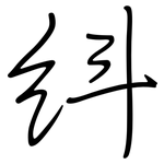 紏: 鋼筆楷書