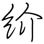 紒: 鋼筆楷書