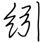 紖: 鋼筆楷書