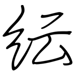 紜: 鋼筆楷書