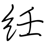 紝: 鋼筆楷書