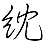 紞: 鋼筆楷書