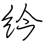 紟: 鋼筆楷書