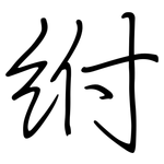 紨: 鋼筆楷書