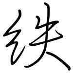 紩: 鋼筆楷書