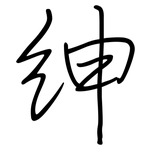 紳: 鋼筆楷書 紳: 鋼筆楷書