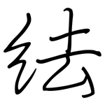 紶: 鋼筆楷書