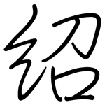 紹: 鋼筆楷書 紹: 鋼筆楷書
