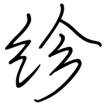 紾: 鋼筆楷書