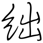 絀: 鋼筆楷書