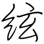 絃: 鋼筆楷書