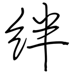 絆: 鋼筆楷書