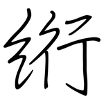 絎: 鋼筆楷書