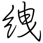 絏: 鋼筆楷書