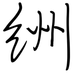 絒: 鋼筆楷書