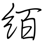 絔: 鋼筆楷書