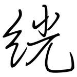 絖: 鋼筆楷書