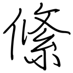 絛: 鋼筆楷書