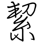 絜: 鋼筆楷書