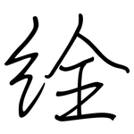 絟: 鋼筆楷書