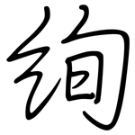 絢: 鋼筆楷書