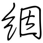 絪: 鋼筆楷書
