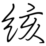 絯: 鋼筆楷書