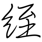 絰: 鋼筆楷書
