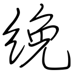 絻: 鋼筆楷書